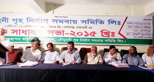 চৌমুহনী গৃহনির্মাণ সমবায় সমিতির বার্ষিক সাধারণ সভা