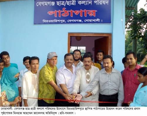 বেগমগঞ্জে ছাত্রছাত্রী কল্যাণ পরিষদের দুই পাঠাগার উদ্বোধন বইয়ের পাশাপাশি থাকছে কোচিং ও কম্পিউটার শিক্ষা
